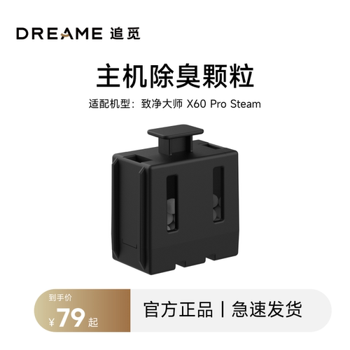 追觅扫地机配件X60Prosteam主机除臭颗粒