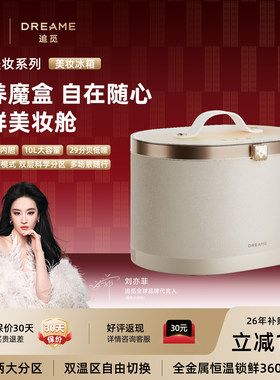 追觅美妆冰箱化妆品保护箱