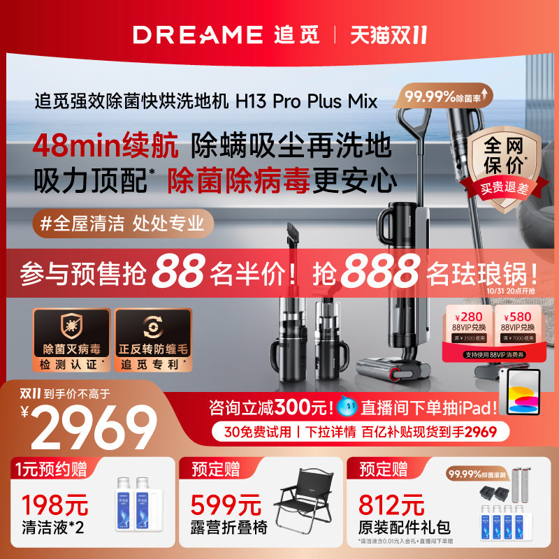 【双11预售】追觅洗地机一机多用洗拖扫吸尘一体机H13ProPlusMix高性价比高么？