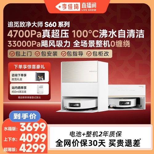【李佳琦直播间】追觅扫地机器人S60Pro/S60甄选滚筒版