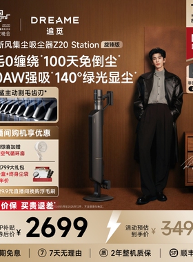 【热销榜NO.1】追觅自动集尘Z20旋锋版无线家用大吸力吸尘器Z10