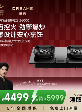 【春晚同款】追觅Z6000燃气灶家用煤气灶天然气液化灶气星穹套系