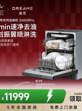 【春晚同款】追觅新品洗碗机全自动家用嵌入式Z6000Pro星穹套系
