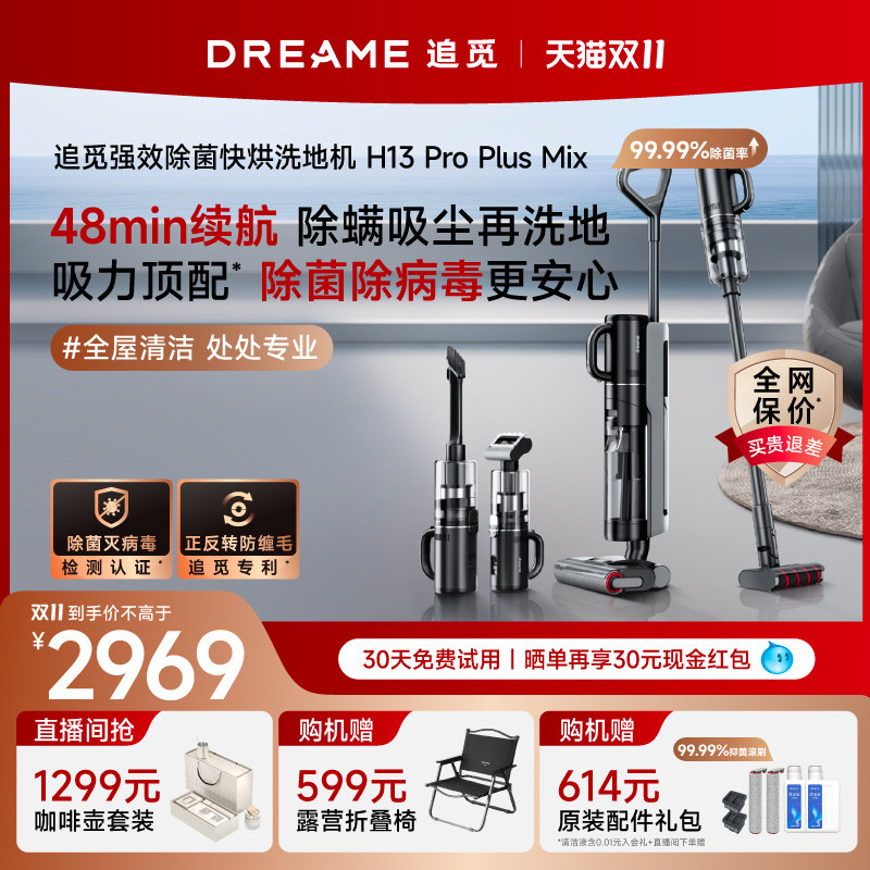 【双11狂欢】追觅洗地机一机多用洗拖扫吸尘一体机H13ProPlusMix高性价比高么？