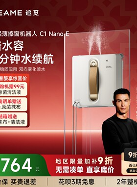 【C罗代言】追觅双向喷水擦窗机器人C1NanoE自动擦窗神器