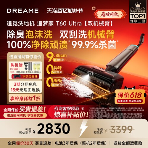 追觅机械臂洗地机追梦家T60Ultra