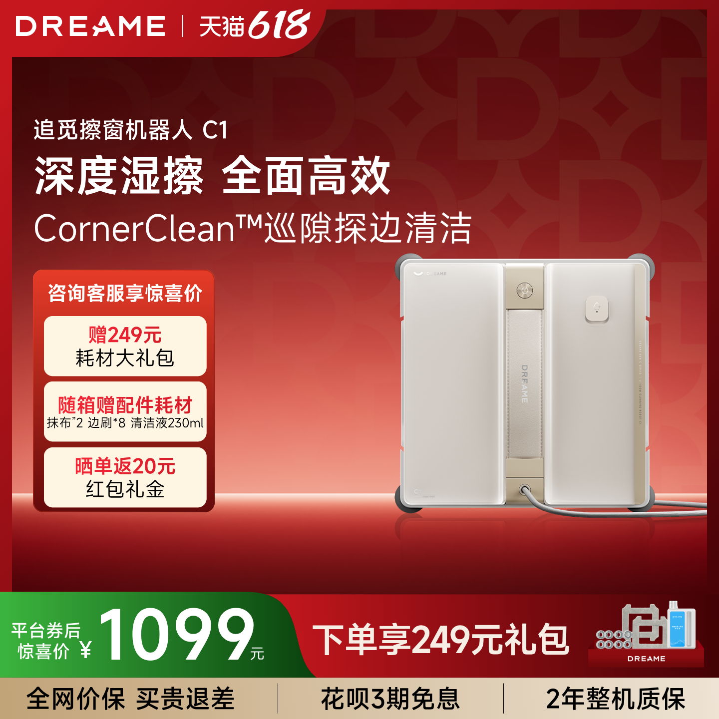 追觅擦窗机C1咨询好礼