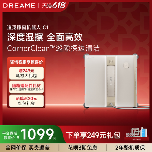追觅擦窗机C1咨询好礼