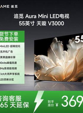 追觅55英寸 55V3000 520分区Mini LED抗反光防眩屏 288Hz高刷电视