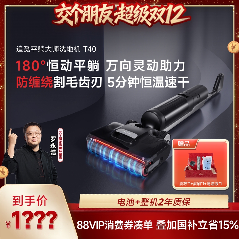 【交个朋友双12现货补贴】追觅洗地机爆款 0缠毛躺平烘干 T40