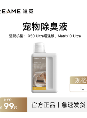 追觅扫地机器人宠物除臭清洁液1L 适用X50ultra增强Matrix10Ultra