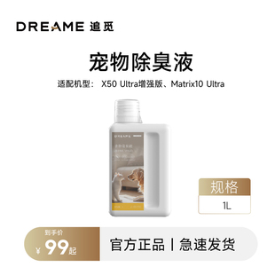 追觅扫地机器人宠物除臭清洁液1L 适用X50ultra增强Matrix10Ultra