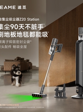 【直播间专属】追觅Z20Station集尘无线吸尘器家用大吸力除螨