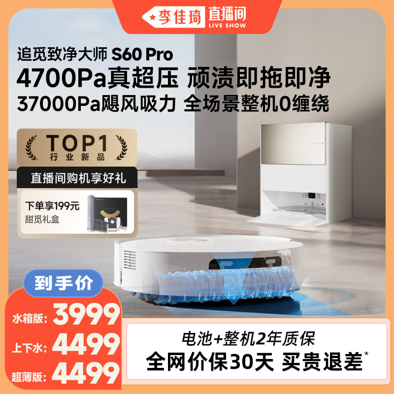 【李佳琦直播间】追觅扫地机器人S60Pro/S60甄选滚筒版图片