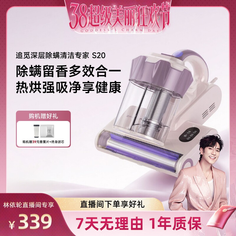 【林依轮直播间】追觅家用大吸力超声波杀菌热风除湿除螨仪S20