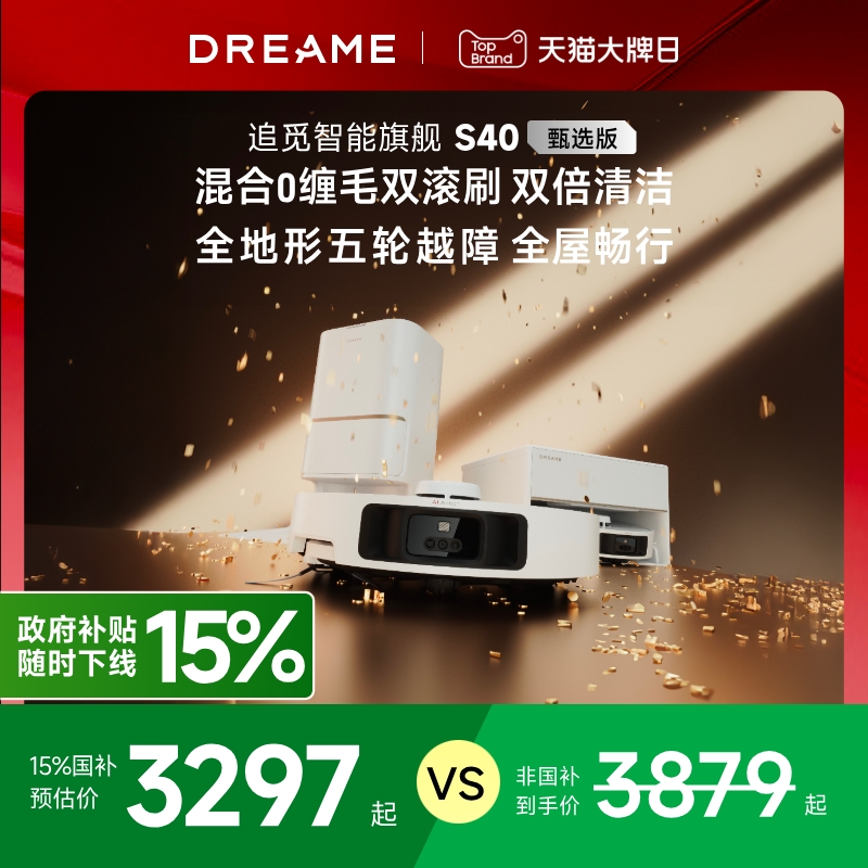 追觅S40甄选版咨询享好礼
