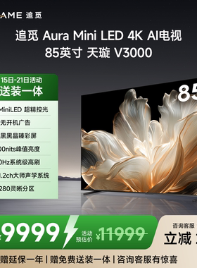 追觅85英寸 85V30001280分区MiniLED抗反光防眩光墨晶屏300Hz电视