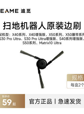 追觅扫地机器人原装边刷X50、X40、S30ProUltra、S40增强、S50等