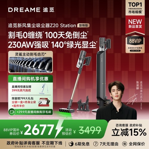 追觅新风自集尘吸尘器Z20S旋锋版