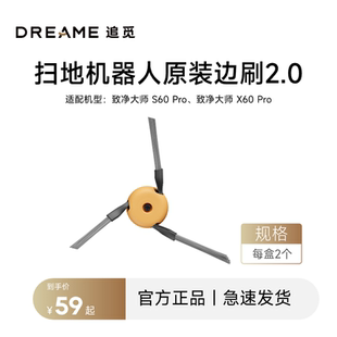 追觅扫地机致净大师边刷2.0 S60Pro/X60Pro