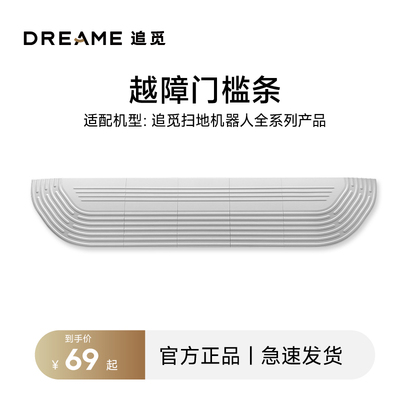 追觅扫地机配件耗材越障门槛条