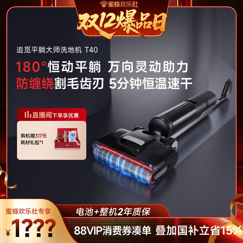 【双十二爆品日】追觅0缠毛躺平助力洗地机母婴级吸拖洗一体机T40