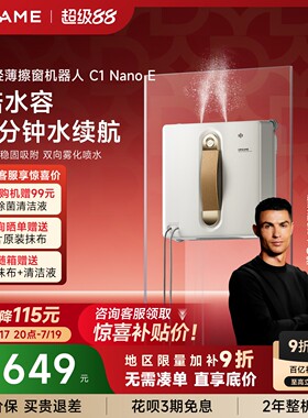 【C罗代言】追觅双向喷水擦窗机器人C1NanoE自动擦窗神器
