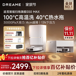 【下拉详情享百补价】追觅S50Max扫地机器人100度水洗拖地一体机