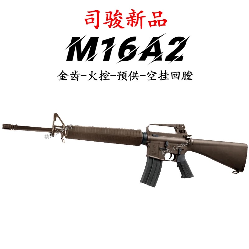 司骏M16A2火控金波玩具枪司俊M16连发电动发射器真人CS对战装备抢