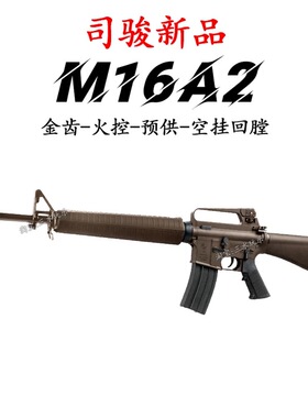 司骏M16A2火控金波玩具枪司俊M16连发电动发射器真人CS对战装备抢
