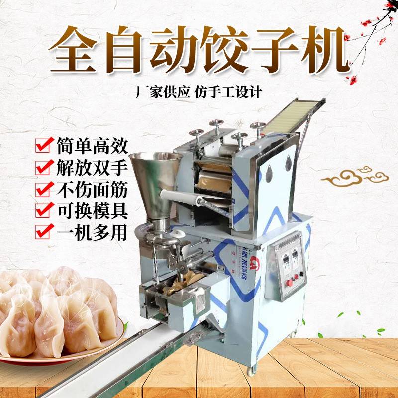 不锈钢全自动多功能商用小型仿手工饺子机创业饺子设备可换模具