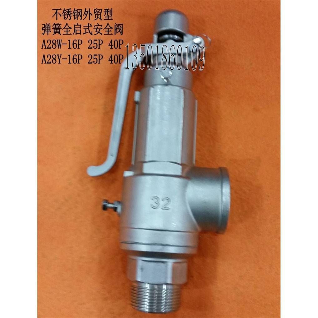 A28W-16P25P40PA28Y不锈钢弹簧式安全阀DN152025324050