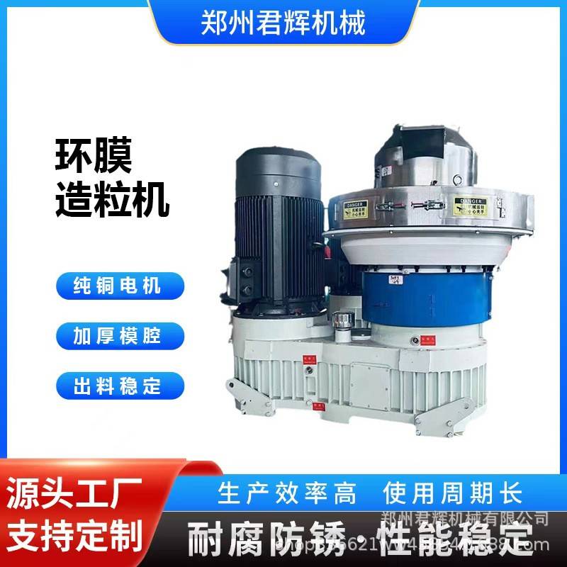 君辉机械生物质颗粒机木屑稻壳玉米芯秸秆饲料制粒机环膜造粒机