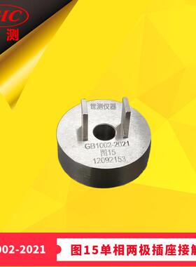 GB/T1002-2021图15单相两极插座接触量规-广州世测现货零售