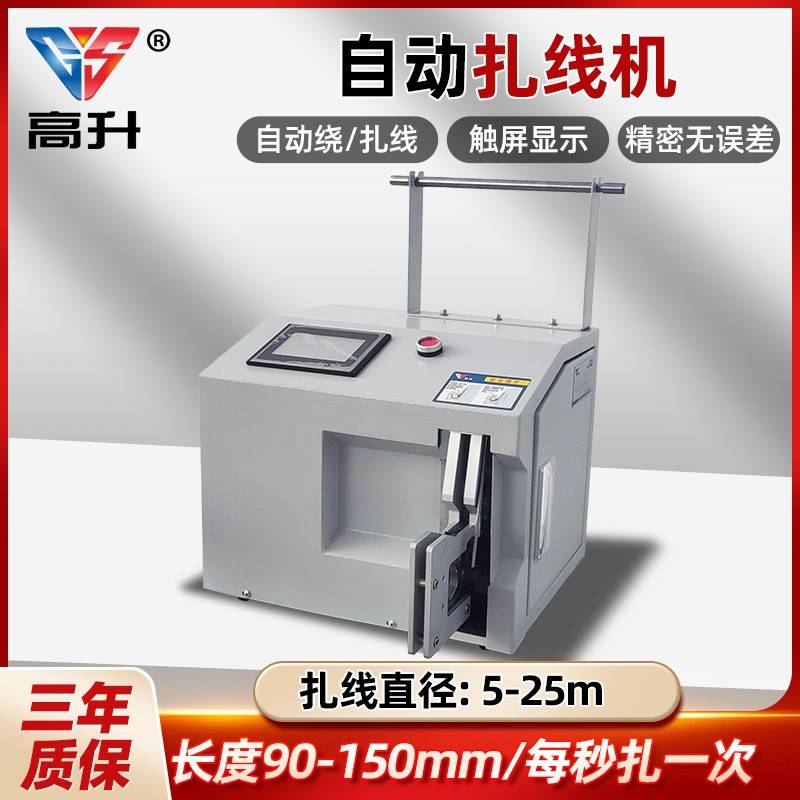 GS-25全自动扎线机自动绑线机打包机扎丝自动绑线电源直径5-25MM