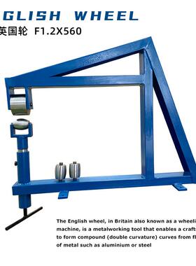 F1.2X560台式英式轮毂汽车金属整形工具压平机标配一上轮三下轮