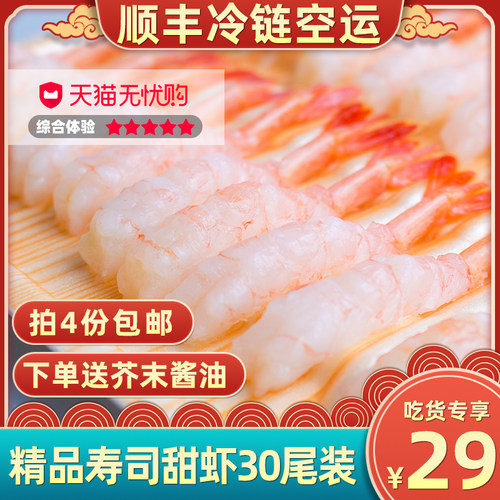 甜虾刺身俄罗斯寿司30去壳