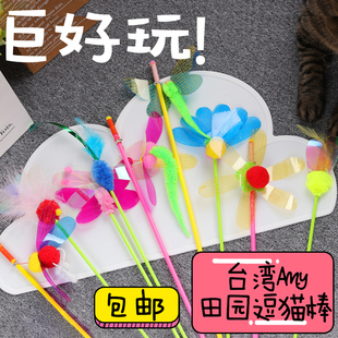 放开那只大头猫台湾Amy昆虫田园逗猫棒羽毛响片蝴蝶逗猫玩具 包邮