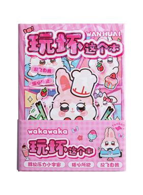 可爱卡皮巴拉玩坏这本书这个本子正版女孩卡通彩页超厚解压儿童答案之书迷你版玩坏那一本书小网红麻薯小学生