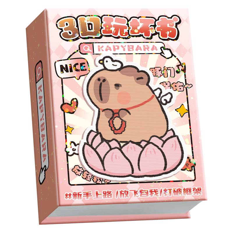 卡皮巴拉3D玩坏这本书这个本子