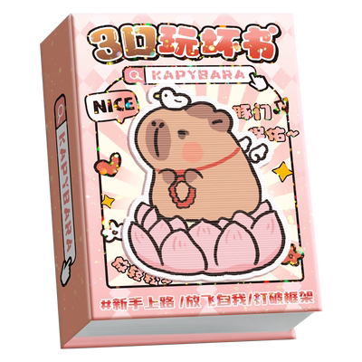 卡皮巴拉3D玩坏这本书这个本子