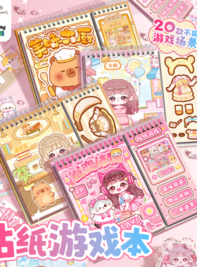 卡皮巴拉闯关游戏贴纸本免裁剪安静书新款女孩高颜值美食可爱解压益智卡通小学生儿童换装diy贴纸麻薯玩具书