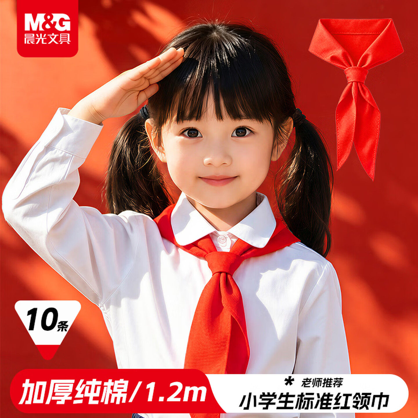 晨光纯棉红领巾小学生专用标准通用1米一二年级小号儿童加厚不掉色不褪色红邻巾初中生大号1米2优质全棉批发