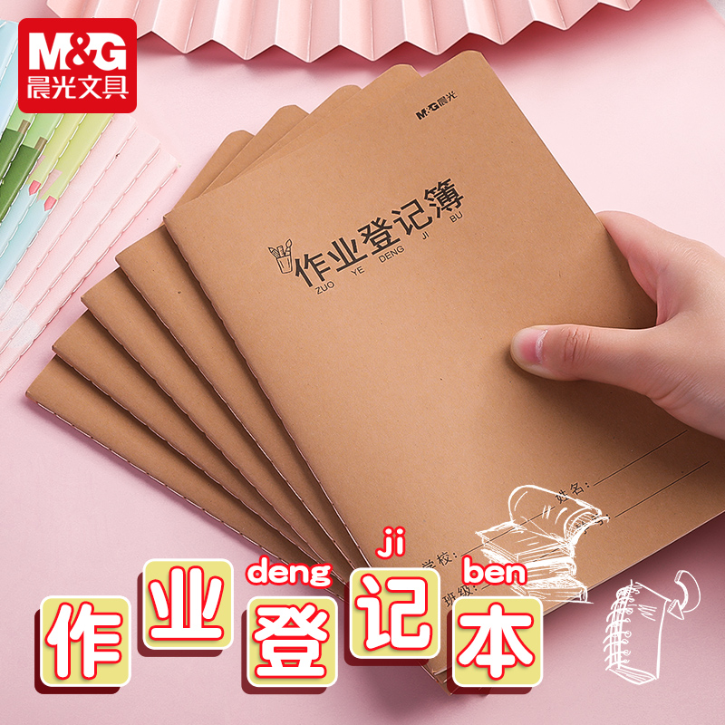 晨光小学生作业登记本读书笔记本
