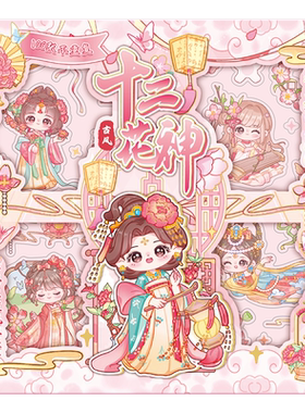 古风十二花神手帐贴纸女孩儿童手账本贴纸颜值高女生可爱卡通公主换装装饰小图案迷你贴画手杖胶带素材本人物