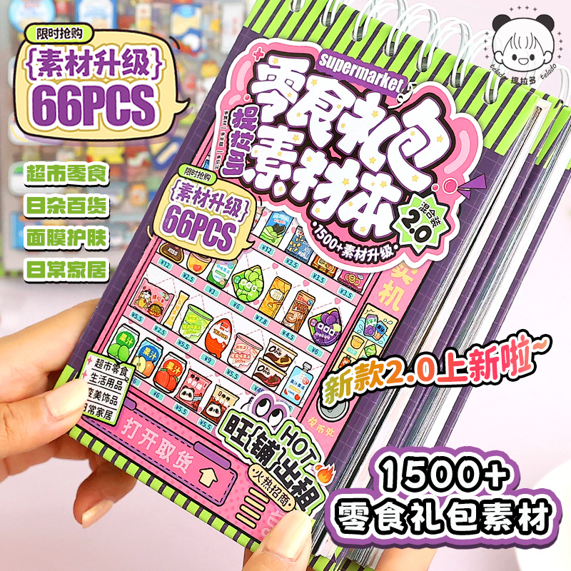 提拉多超市零食礼包素材本2.0手帐贴纸ins彩色装饰小图案pet免裁剪可爱创意寿司饮料女孩儿童小手账贴画麻薯