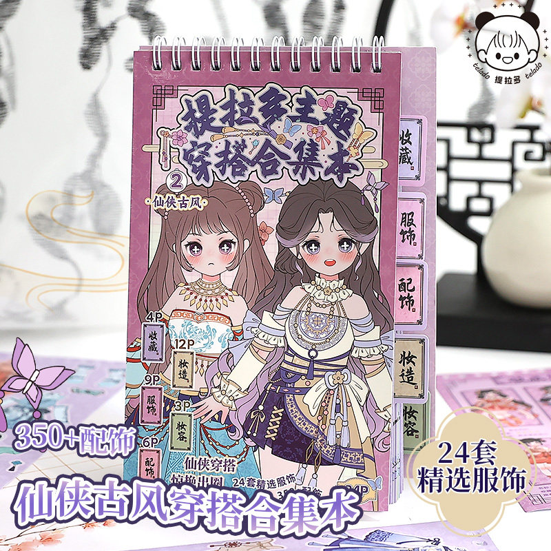 提拉多仙侠古风主题穿搭合集本美少女小公主换装贴纸本儿童女孩ins颜值高卡通可爱人物贴画DIY玩具小学生女生