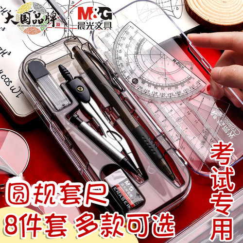 晨光圆规尺子套装中小学生考试