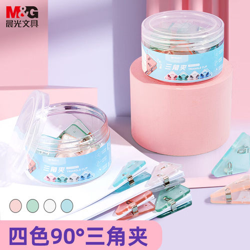 晨光防卷边三角夹防翘边边角夹