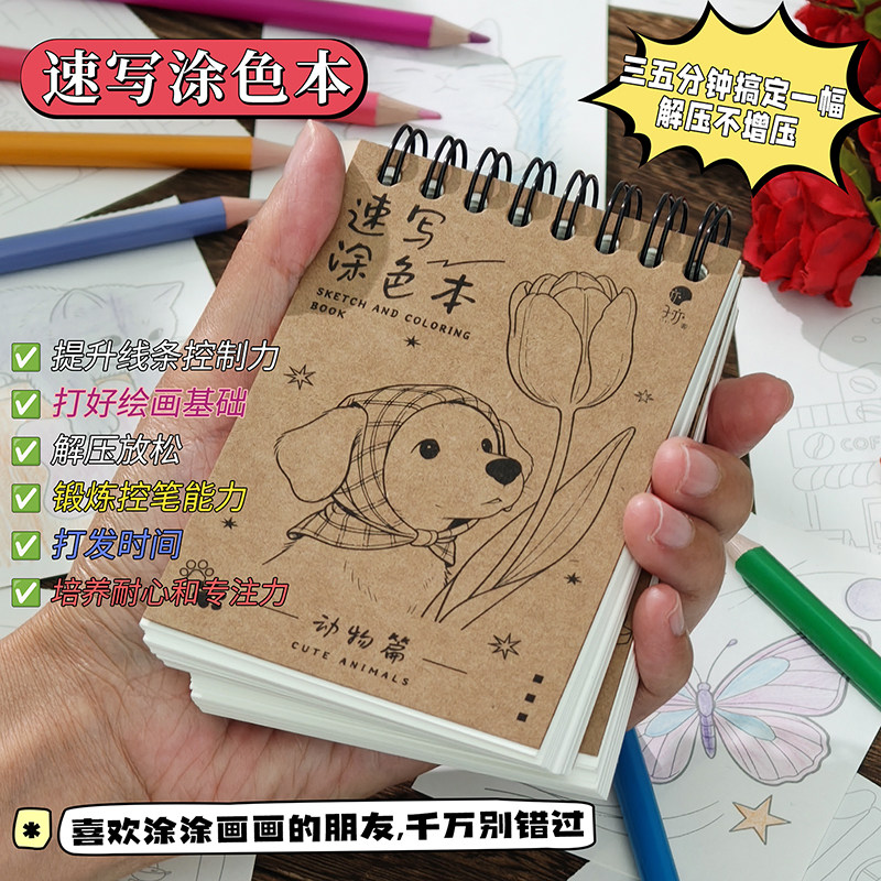 小狗环扣速写涂色本2.0趣味临摹小画线条画新款小红书同款儿童益智玩具办公室涂色解压休闲玩具萌宠物素描本